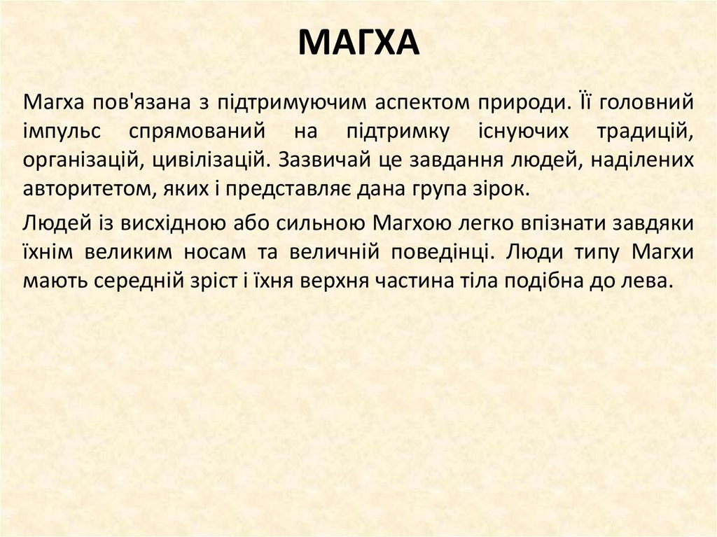 МАГХА
