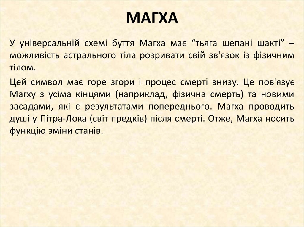 МАГХА