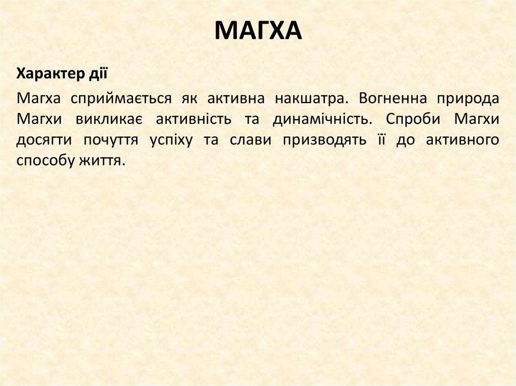 МАГХА