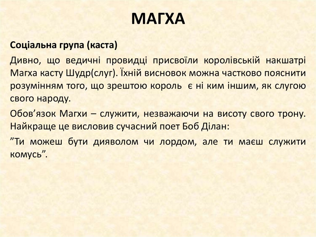 МАГХА