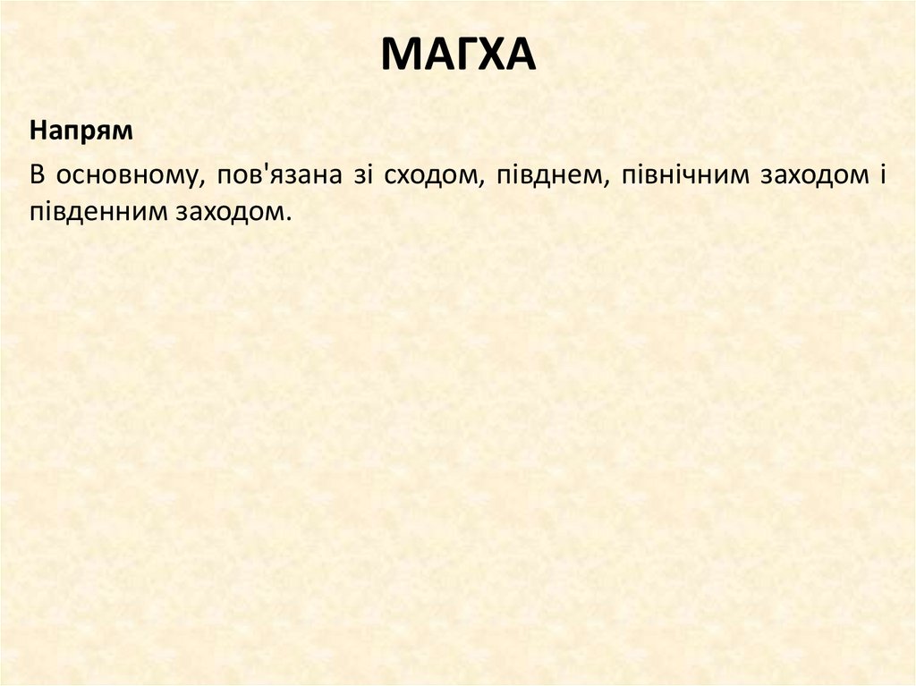 МАГХА