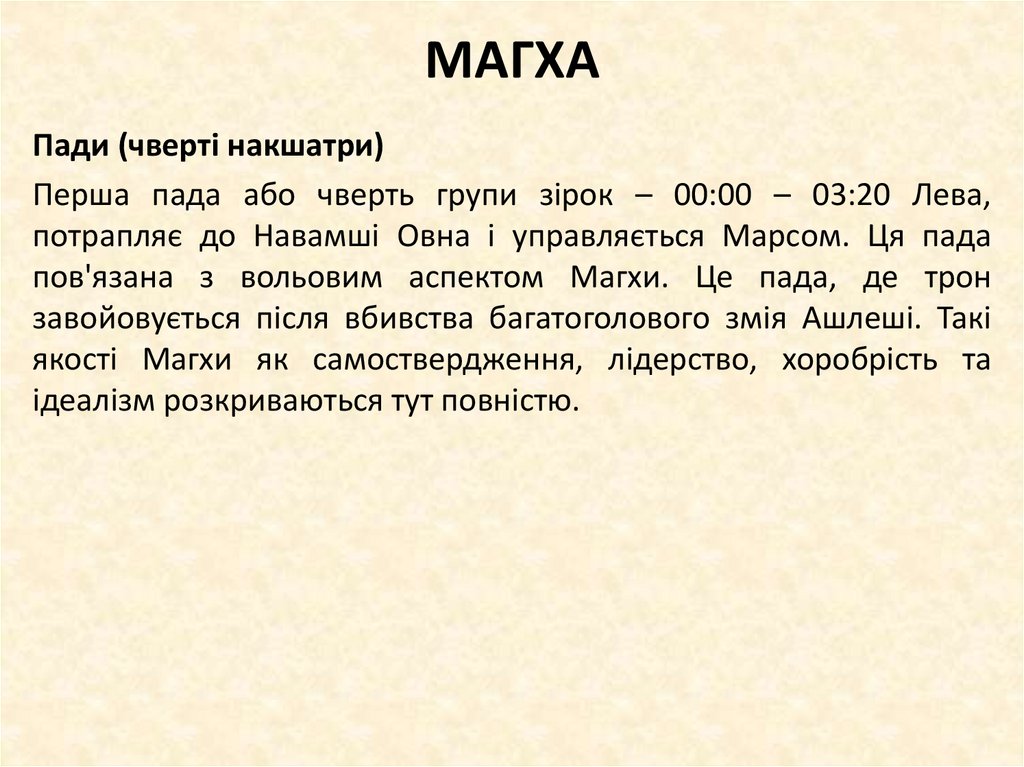 МАГХА