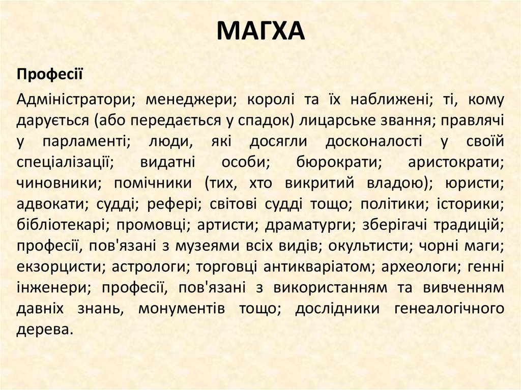 МАГХА