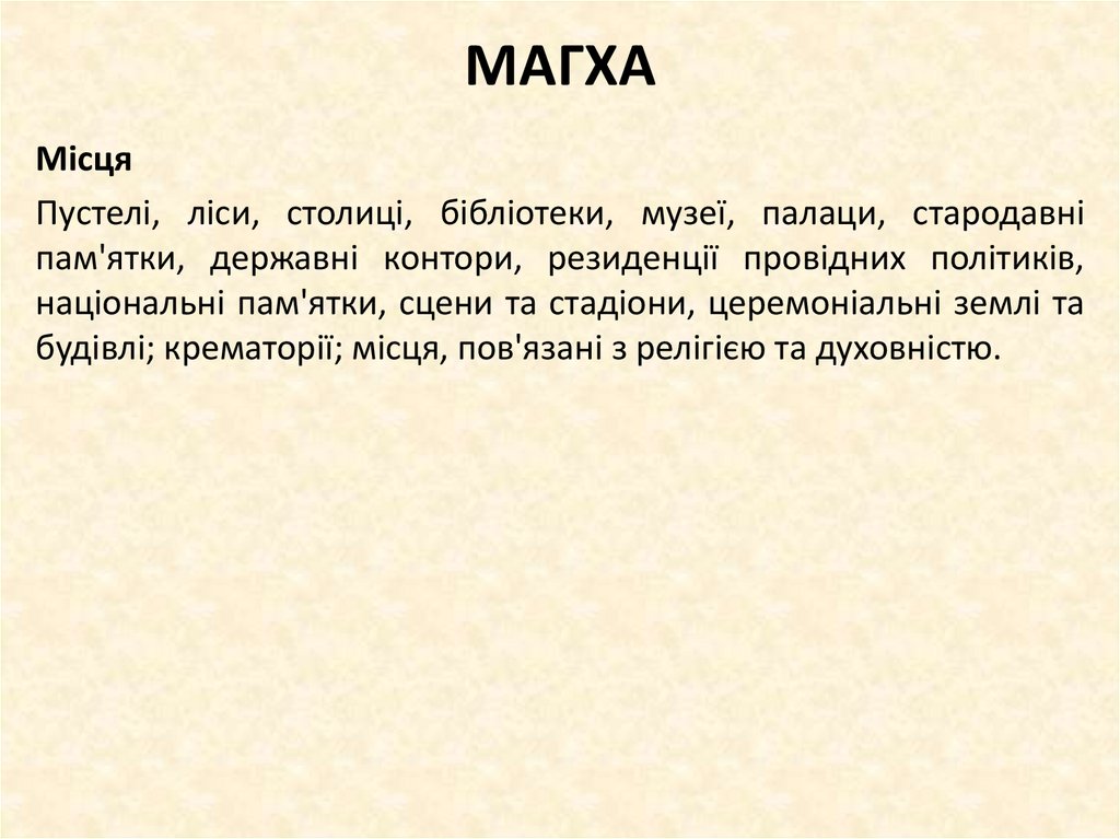 МАГХА