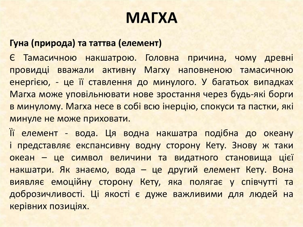 МАГХА