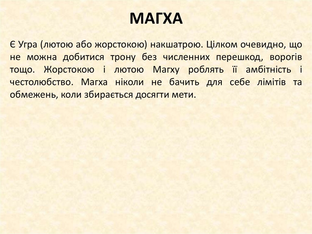 МАГХА