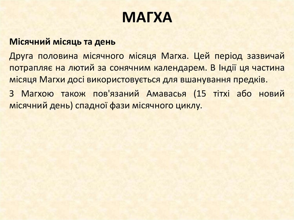 МАГХА