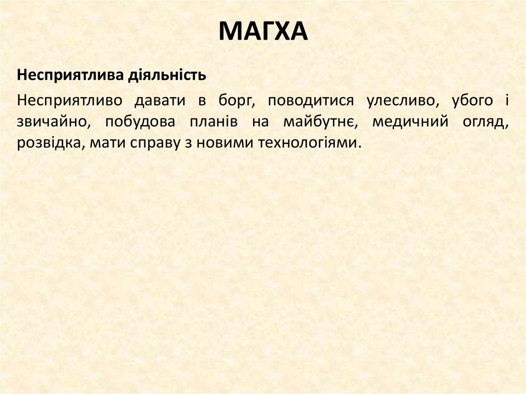 МАГХА