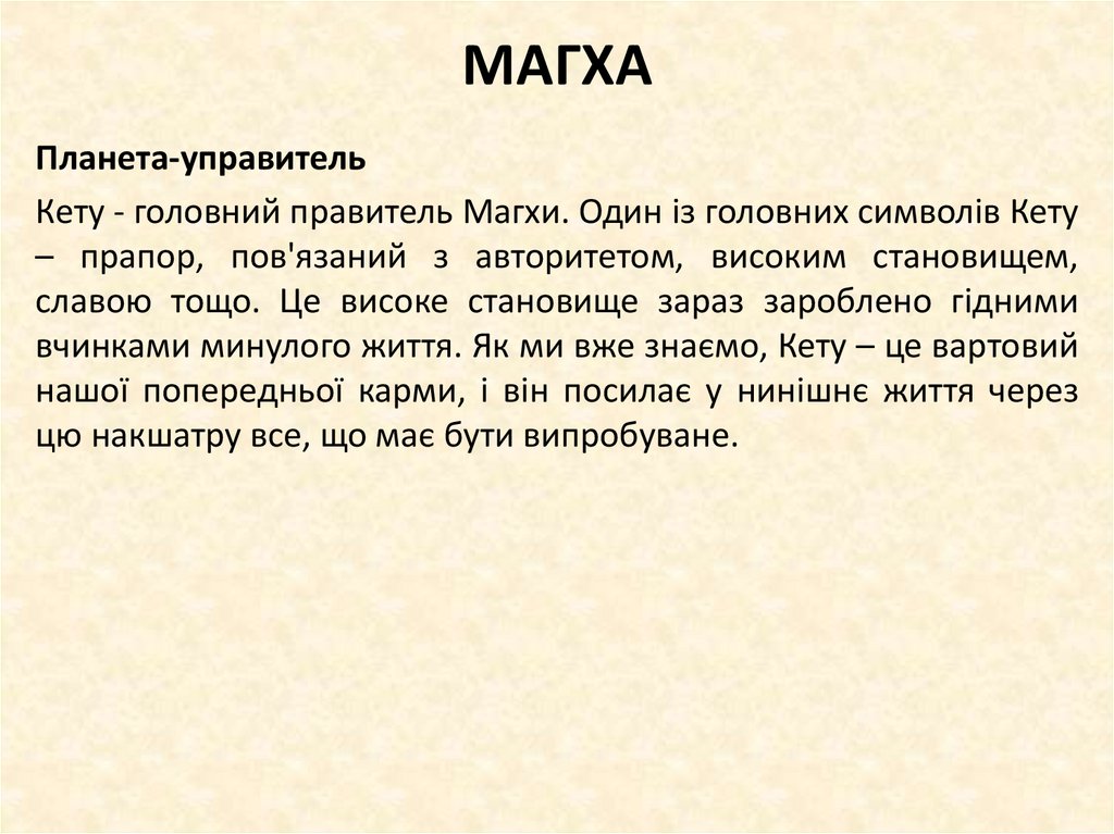 МАГХА