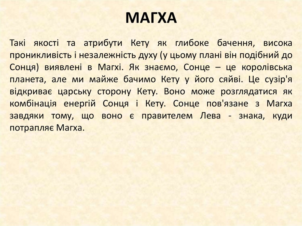 МАГХА