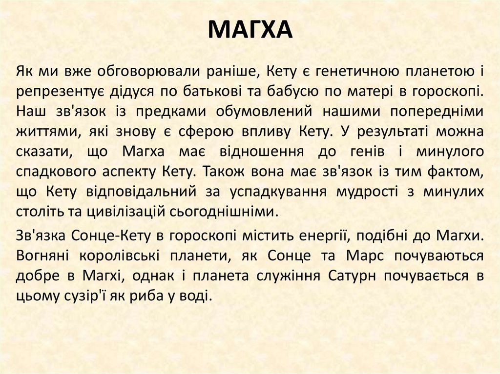 МАГХА