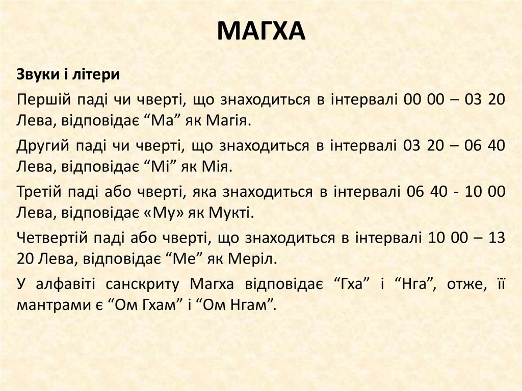 МАГХА