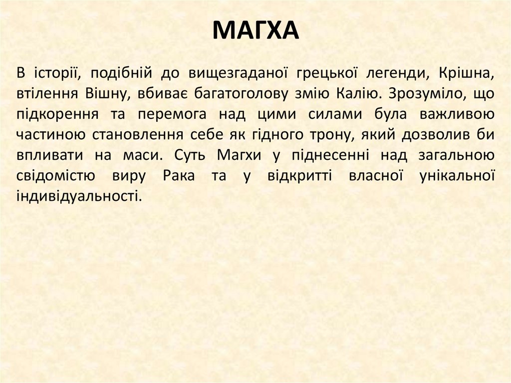 МАГХА