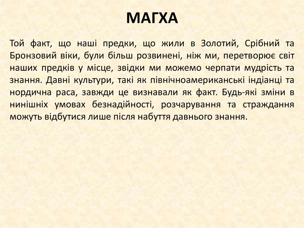 МАГХА