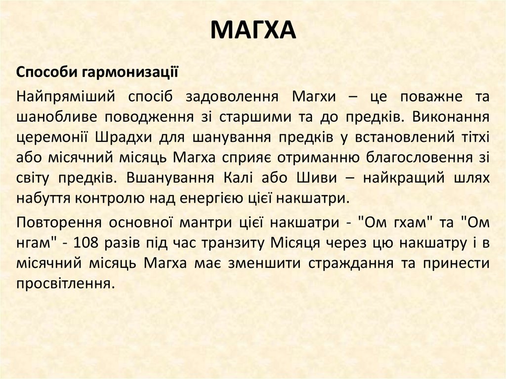 МАГХА