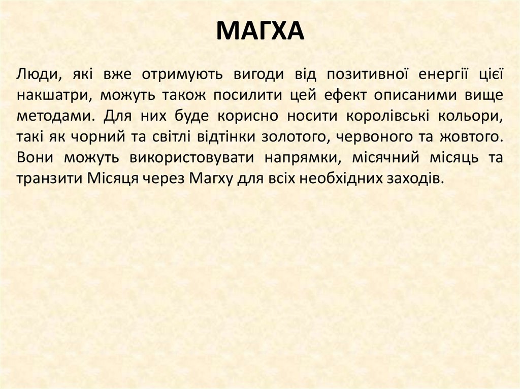 МАГХА
