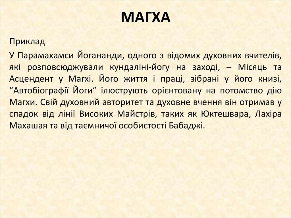 МАГХА