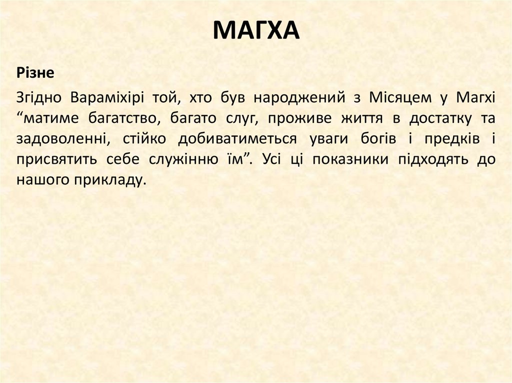 МАГХА