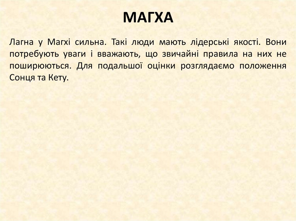 МАГХА