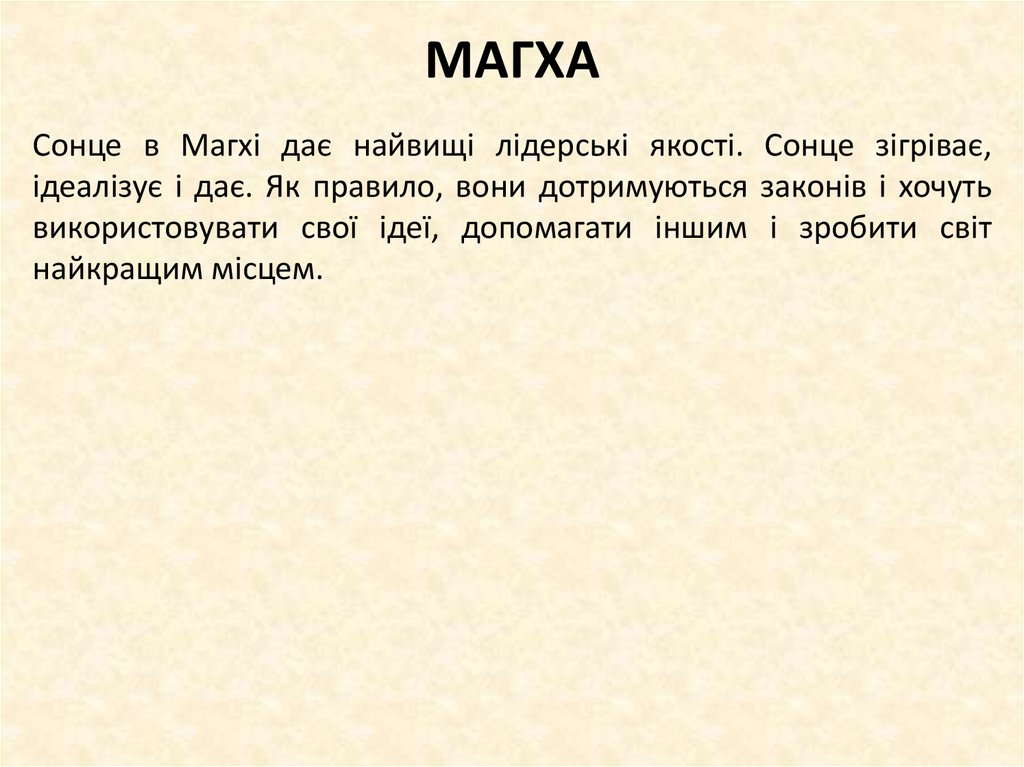 МАГХА