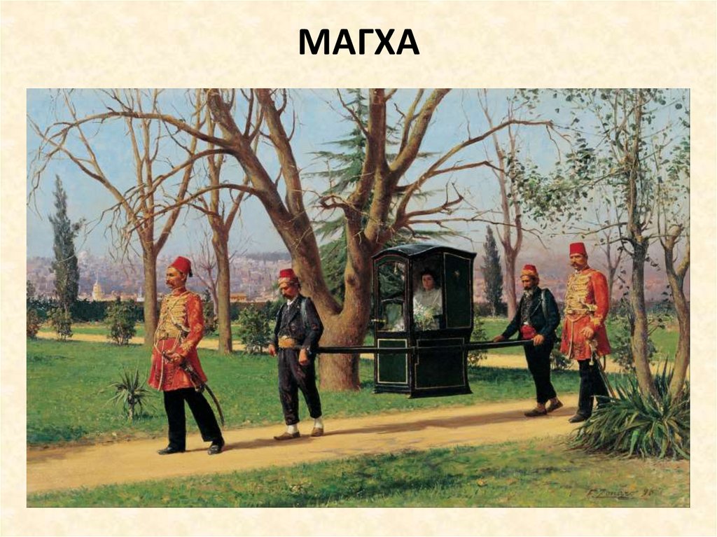МАГХА