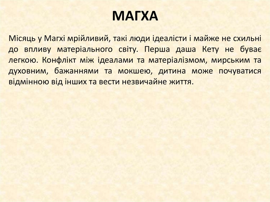 МАГХА