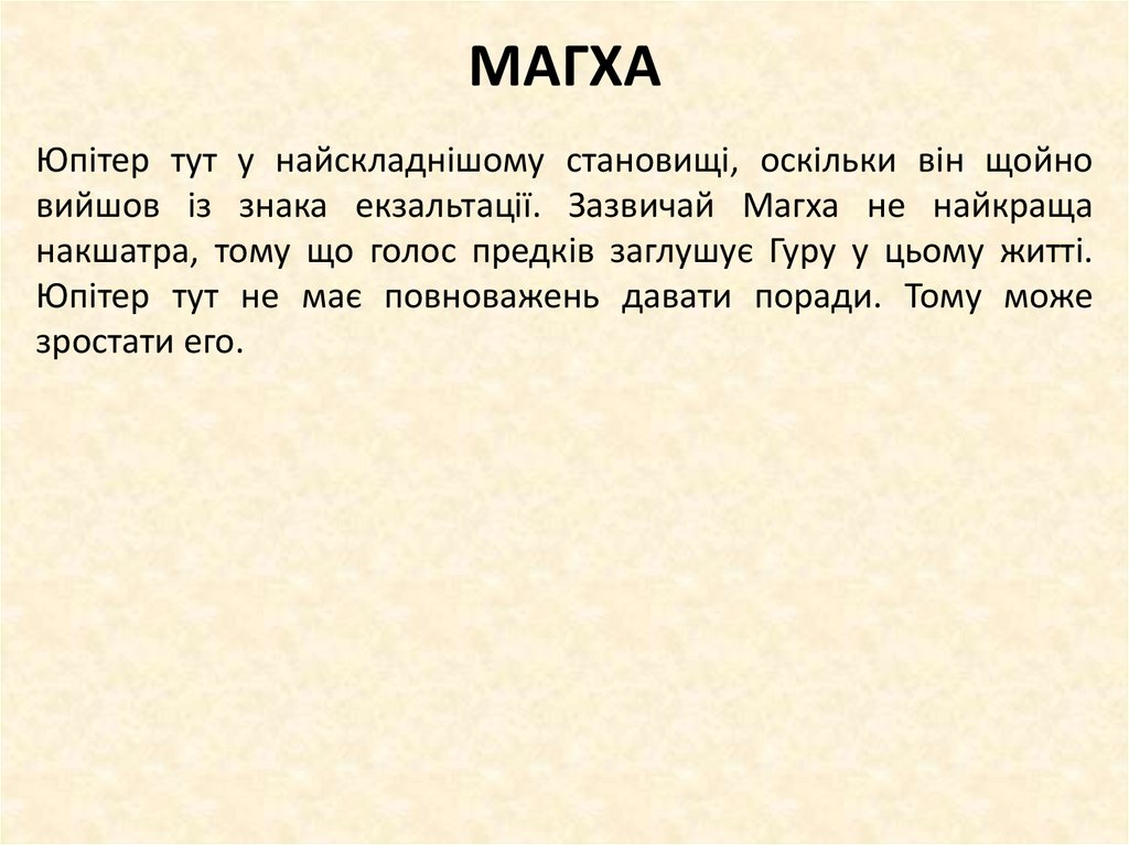 МАГХА