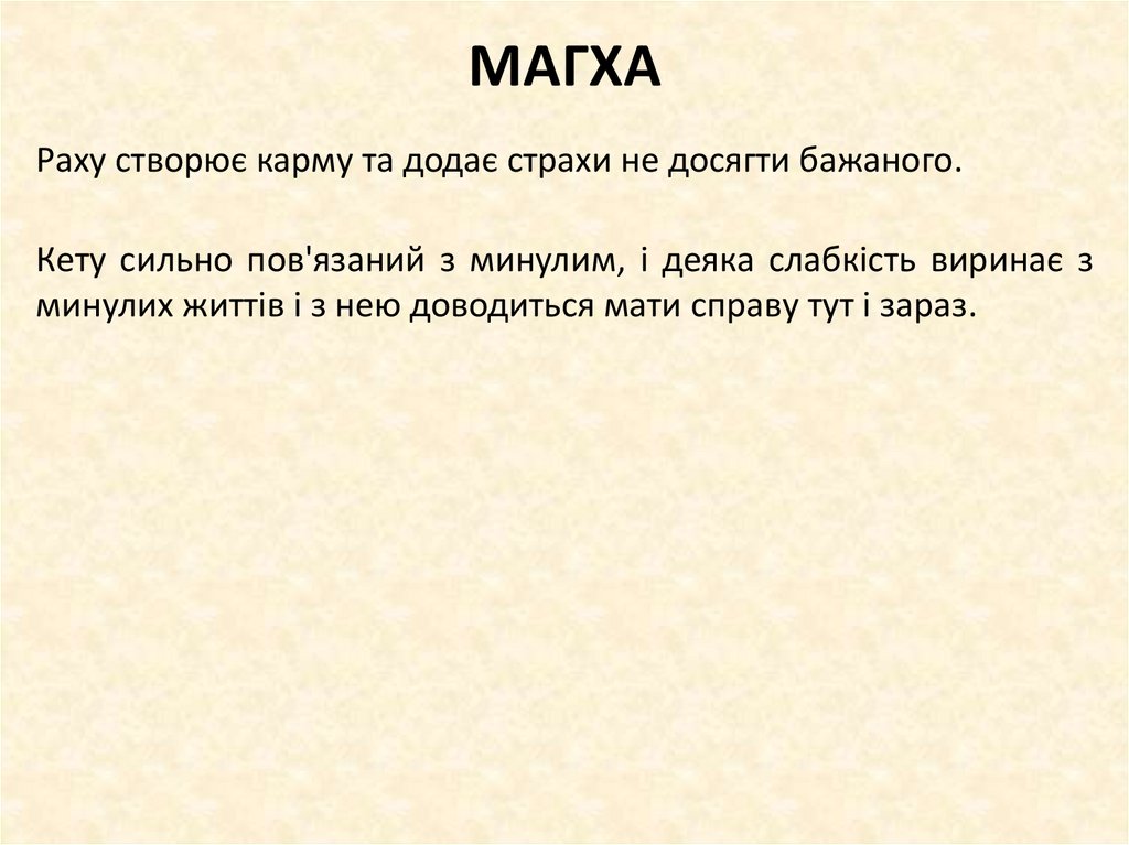 МАГХА