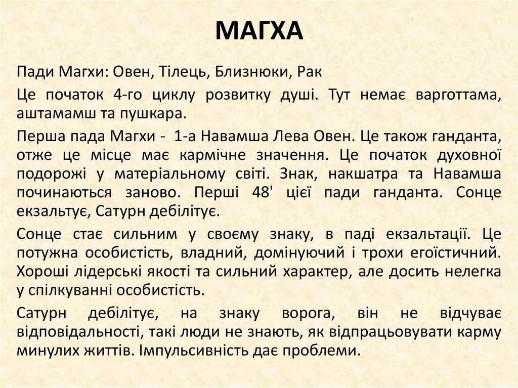 МАГХА
