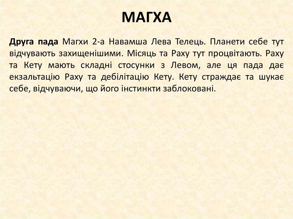 МАГХА
