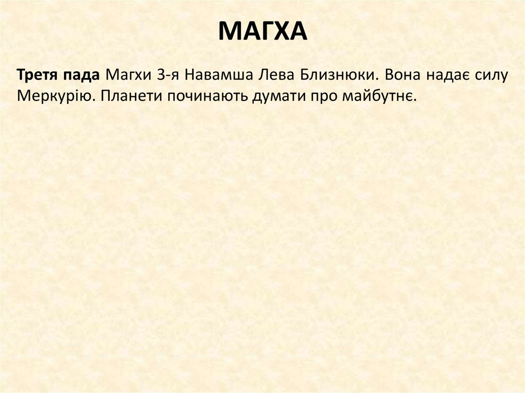 МАГХА