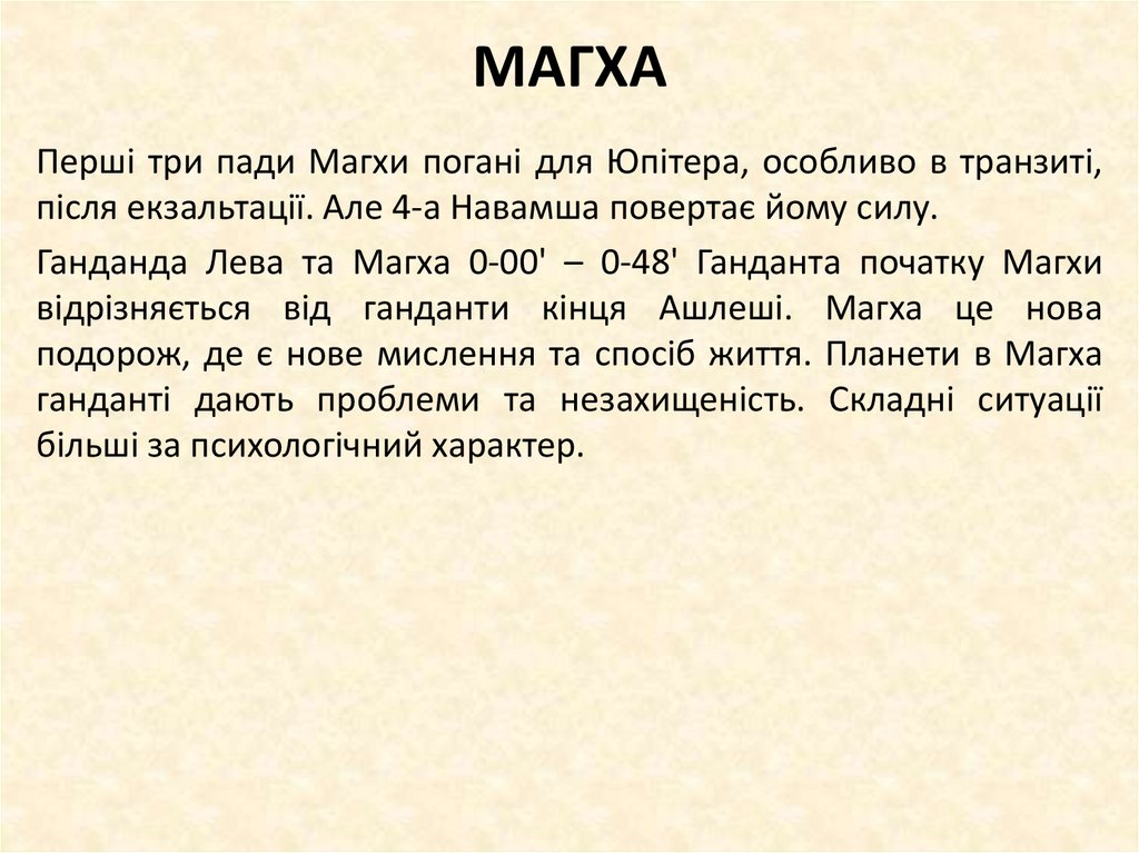 МАГХА