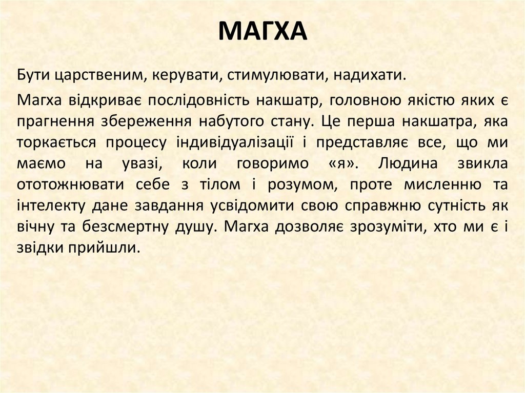 МАГХА