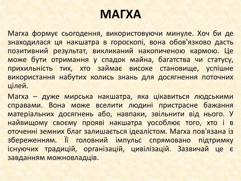 МАГХА