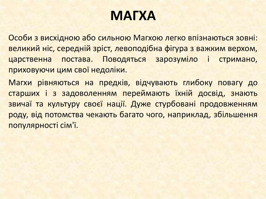 МАГХА