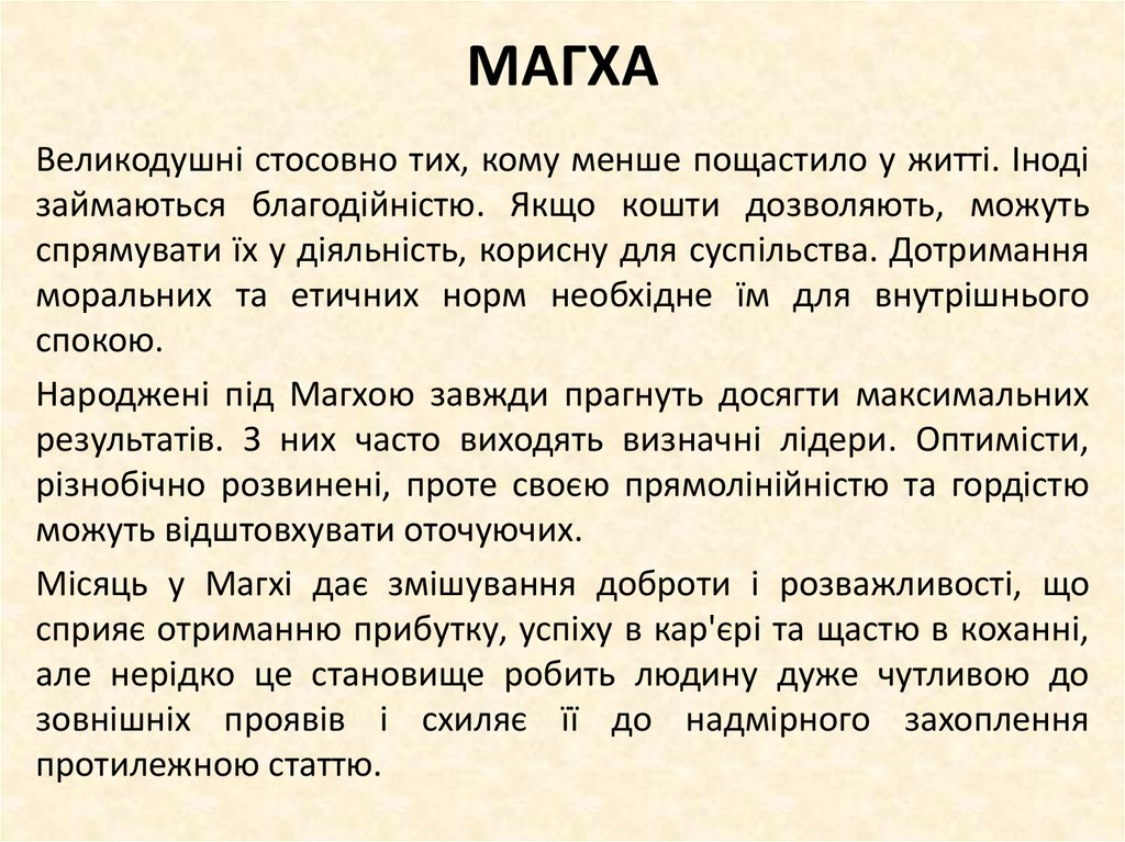 МАГХА