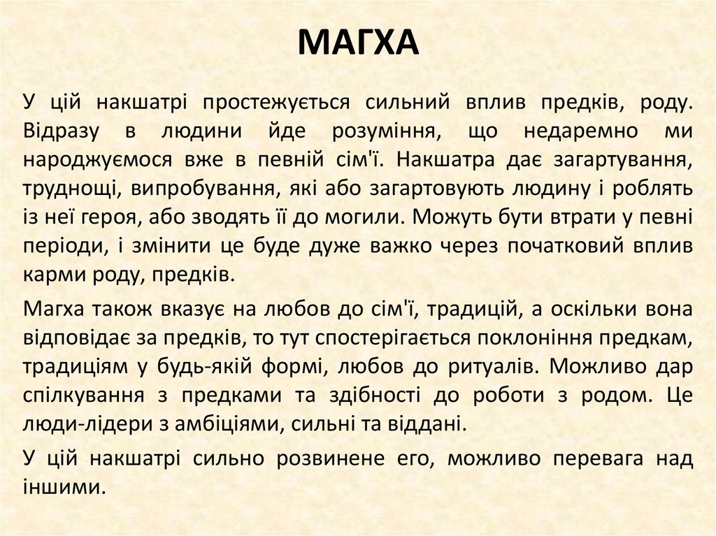 МАГХА