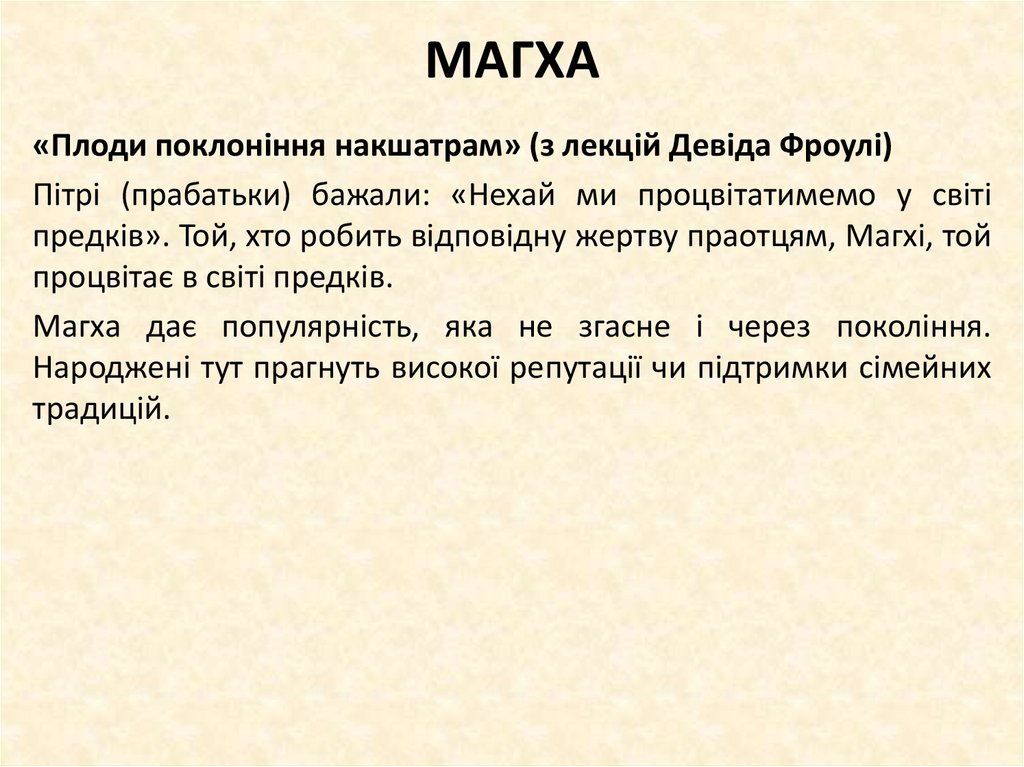 МАГХА