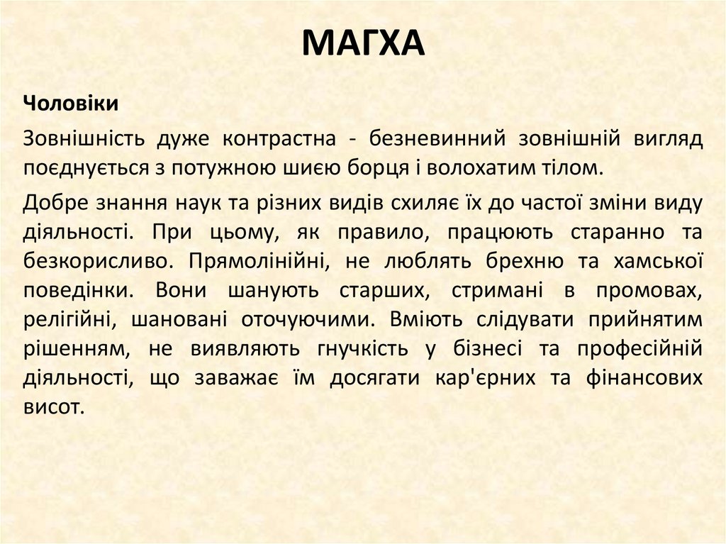 МАГХА