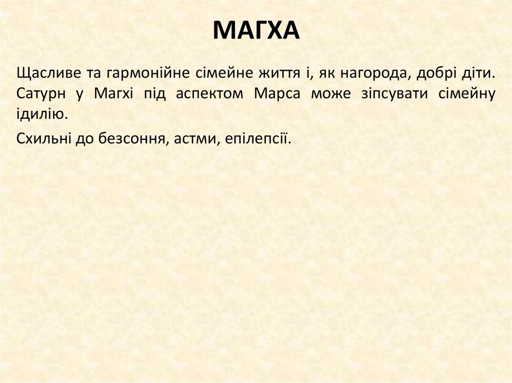 МАГХА