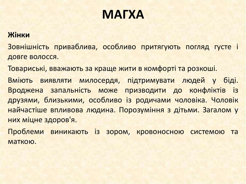 МАГХА