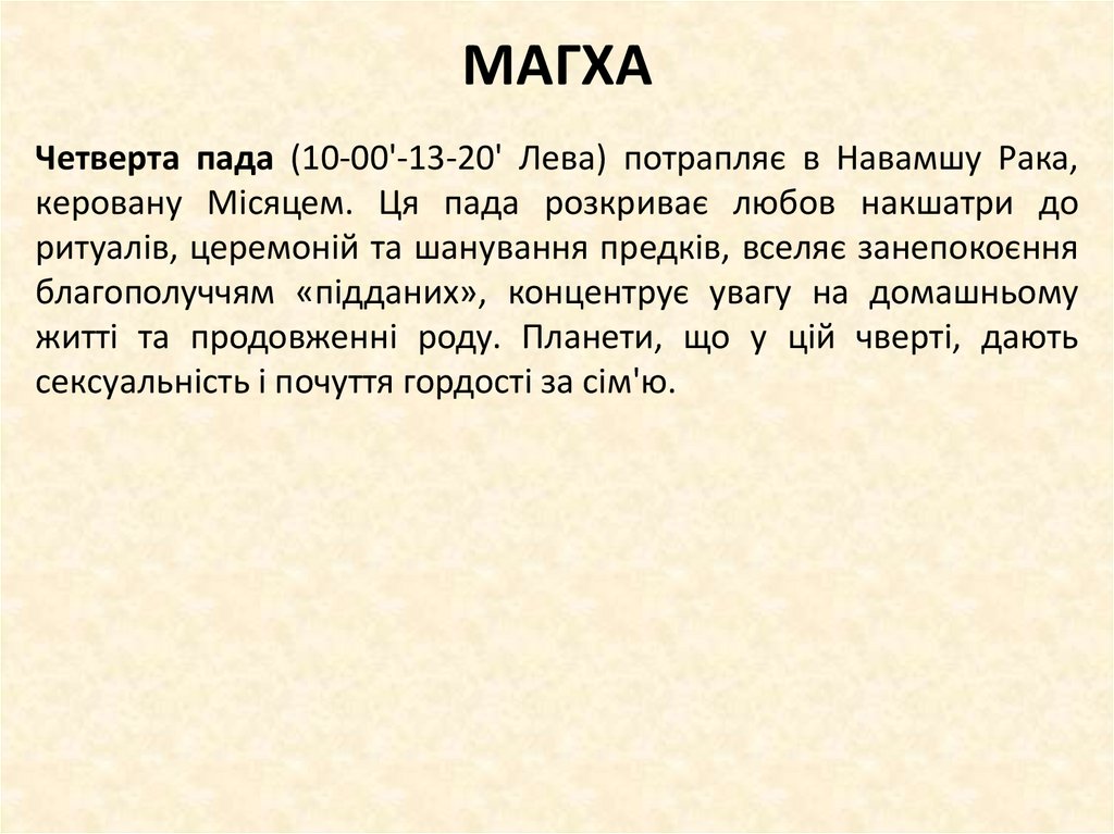 МАГХА