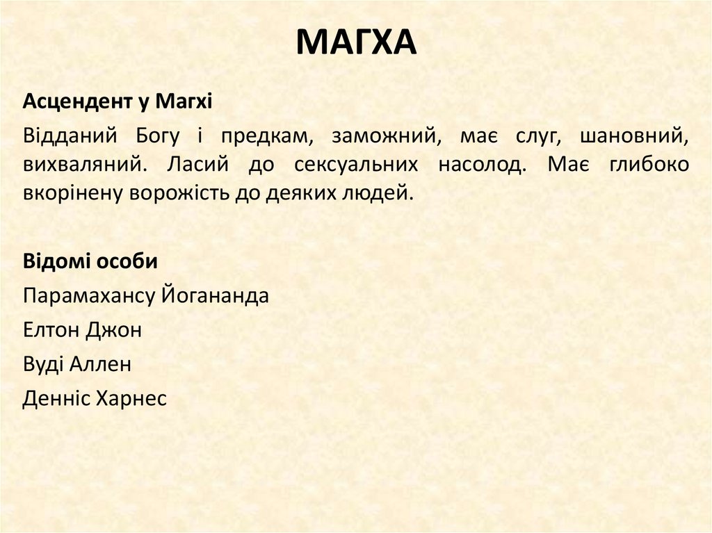 МАГХА