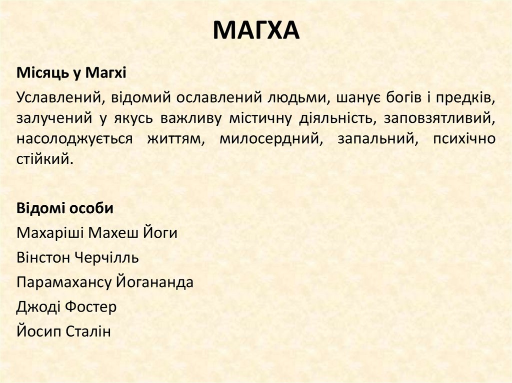 МАГХА