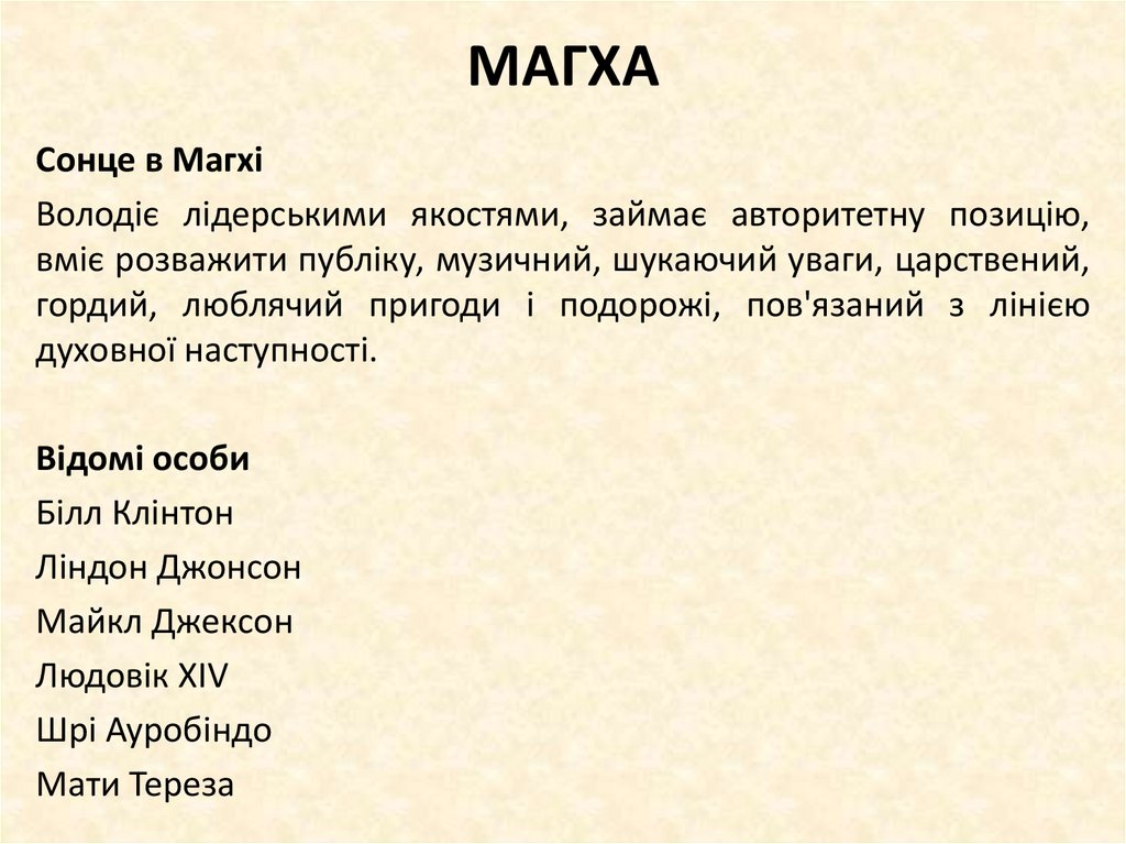 МАГХА
