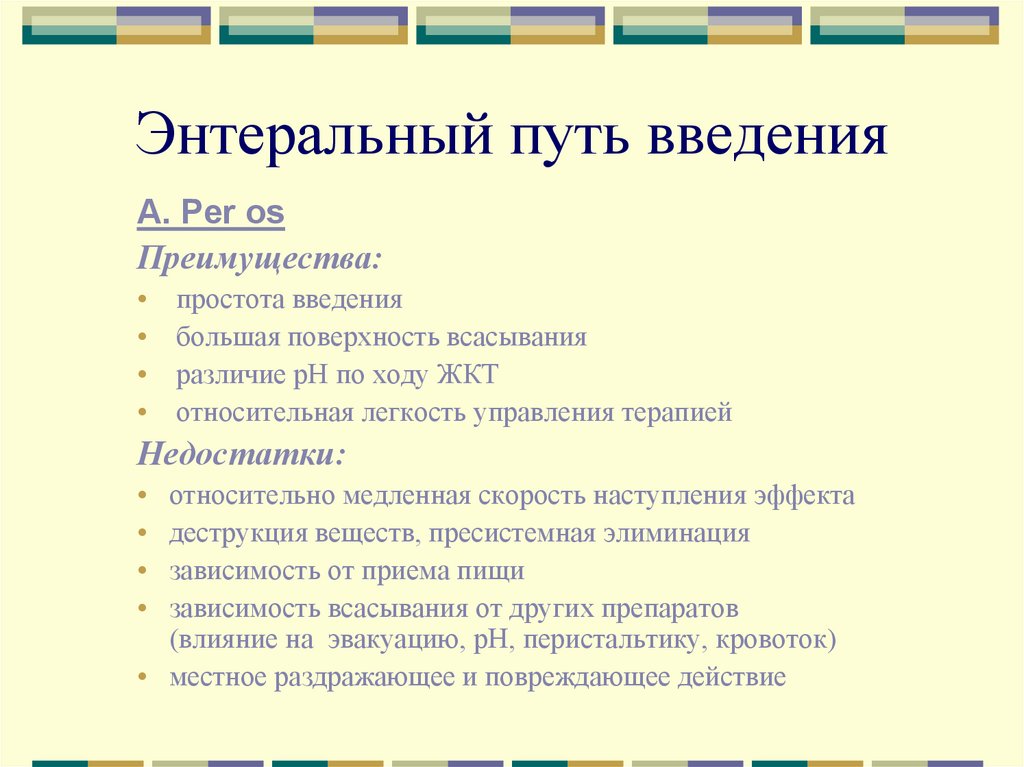 Энтеральный путь введения