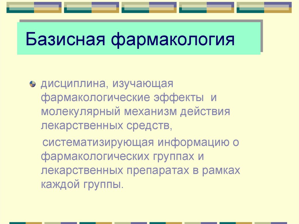 Базисная фармакология