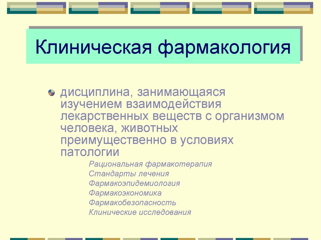 Клиническая фармакология