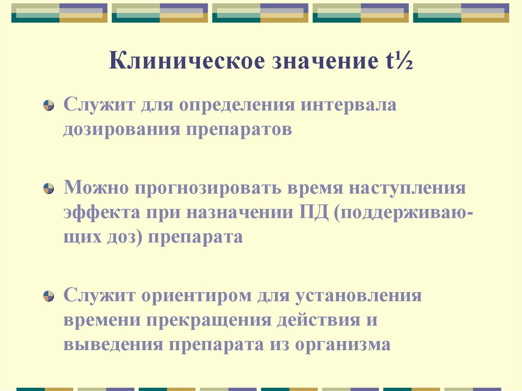 Клиническое значение t½