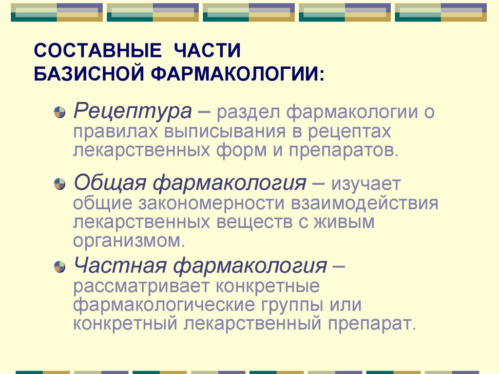 СОСТАВНЫЕ ЧАСТИ БАЗИСНОЙ ФАРМАКОЛОГИИ: